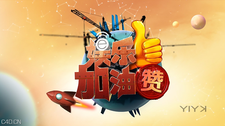 厦门卫视娱乐加油赞_YIYK - C4D之家 - 20140806083815372.jpg