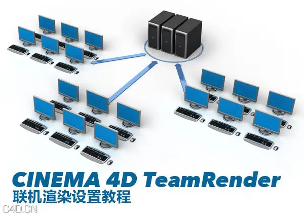 C4D联机渲染设置中文教程 CINEMA 4D TeamRender