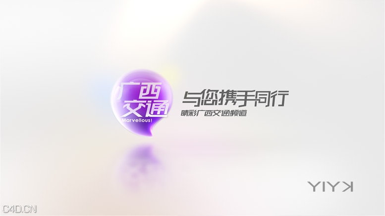 广西交通呼号_YIYK - C4D之家 - 20140729125140605.jpg