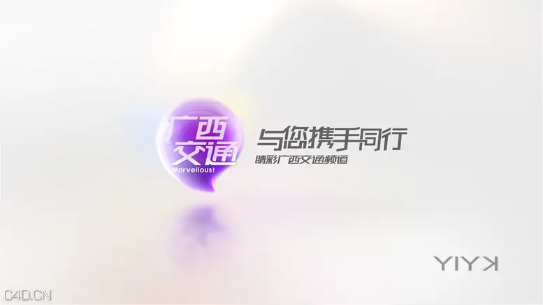 广西交通呼号_YIYK - C4D之家 - 20140729125140605.jpg