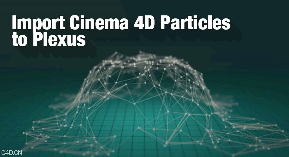 C4D/AE导入C4D粒子制作点线连接 Import Cinema 4D Particles to Plexus - C4D之家 - cinema4d_-2014-11-21-14.11.51.jpg