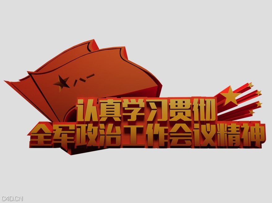 3D立体字《认真学习贯彻全军政治工作会议精神》 - C4D之家 - cinema4d_ 2014-11-27 00.09.19.jpg