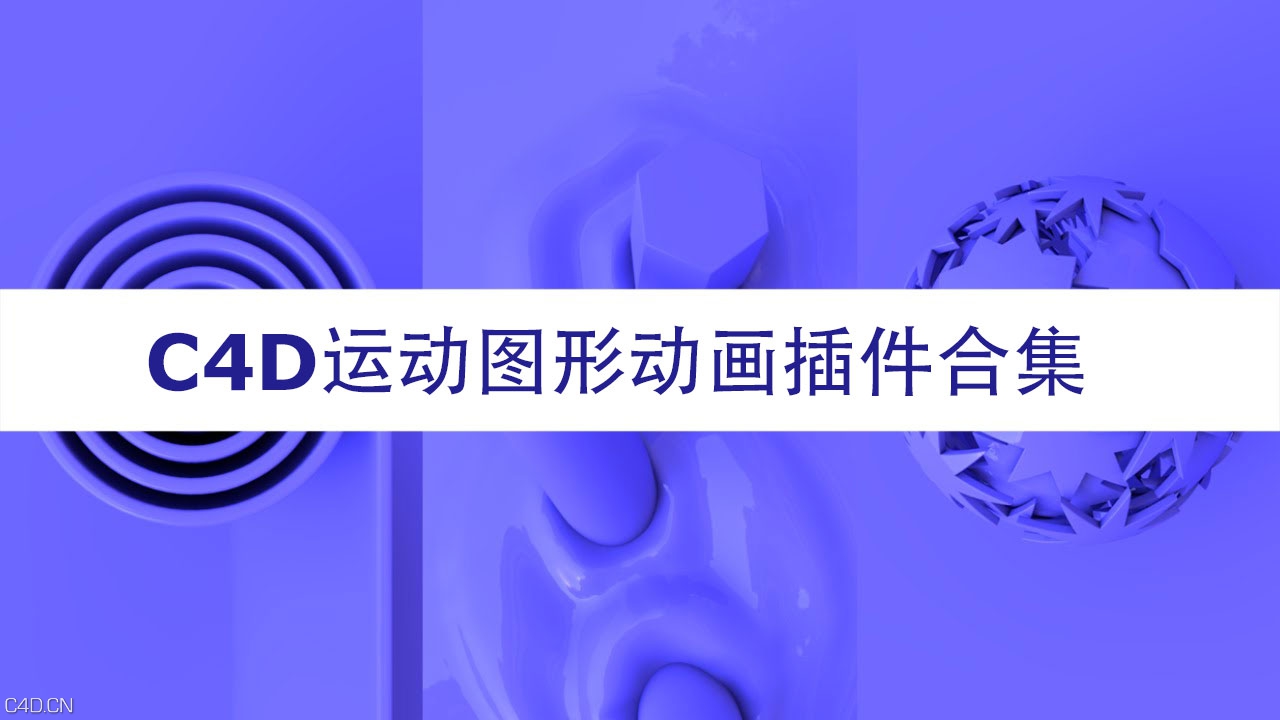 C4D运动图形动画插件合集 - C4D之家 - url.jpg