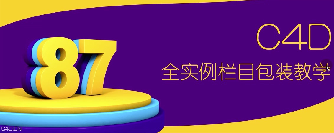 87time C4D基础实例教程 （3集）