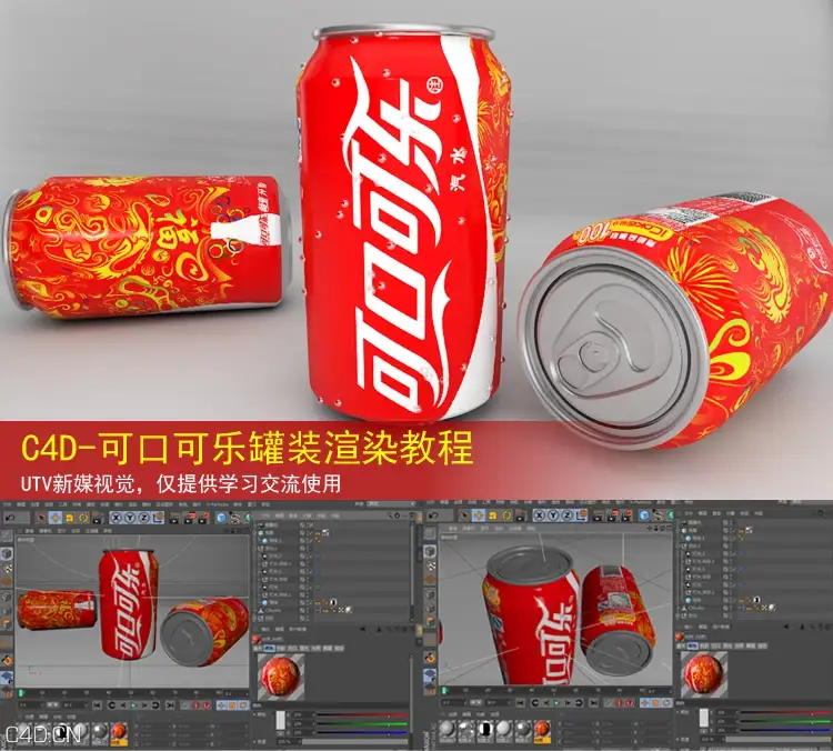 C4D中文教程-可口可乐易拉罐渲染教程 - C4D之家 - 115830hf8778fe8yraa3ry.jpg