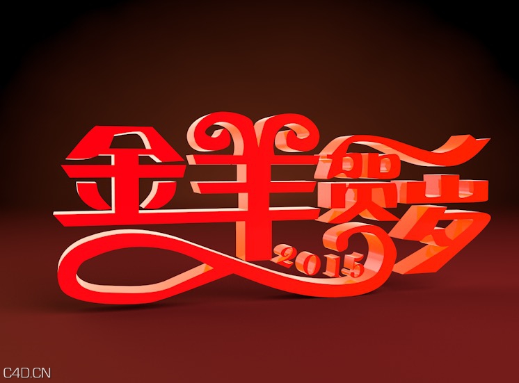 2015金羊贺岁艺术字C4D立体字模型