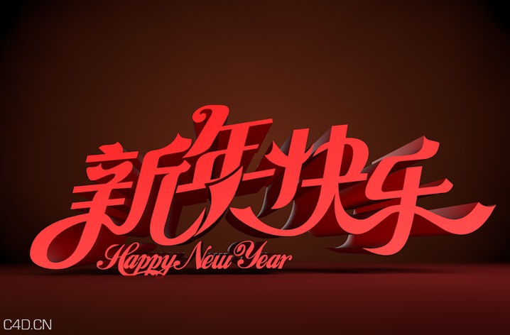新年快乐3D艺术字设计C4D模型