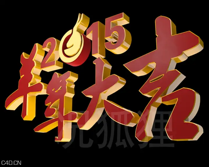 2015羊年logo - C4D之家 - 羊.jpg