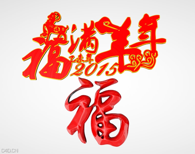 福满羊年模型下载 - C4D之家 - 福满羊年.jpg