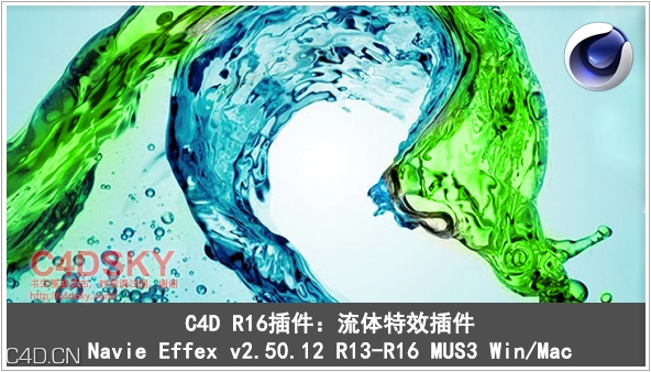 C4D R16插件：流体特效插件Navie Effex v2.50.12 R13-R16 MUS3 Win/Mac - C4D之家 - Navie Effex v2.jpg