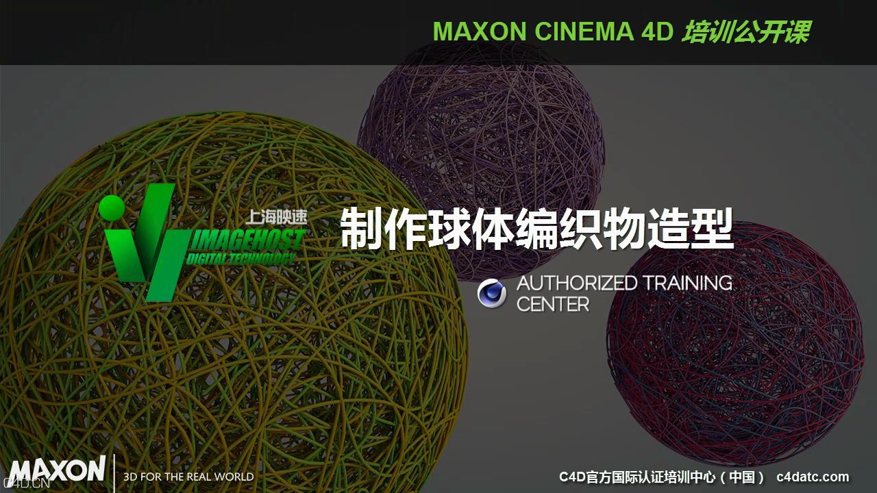 C4D中文教程：制作球体编织物造型