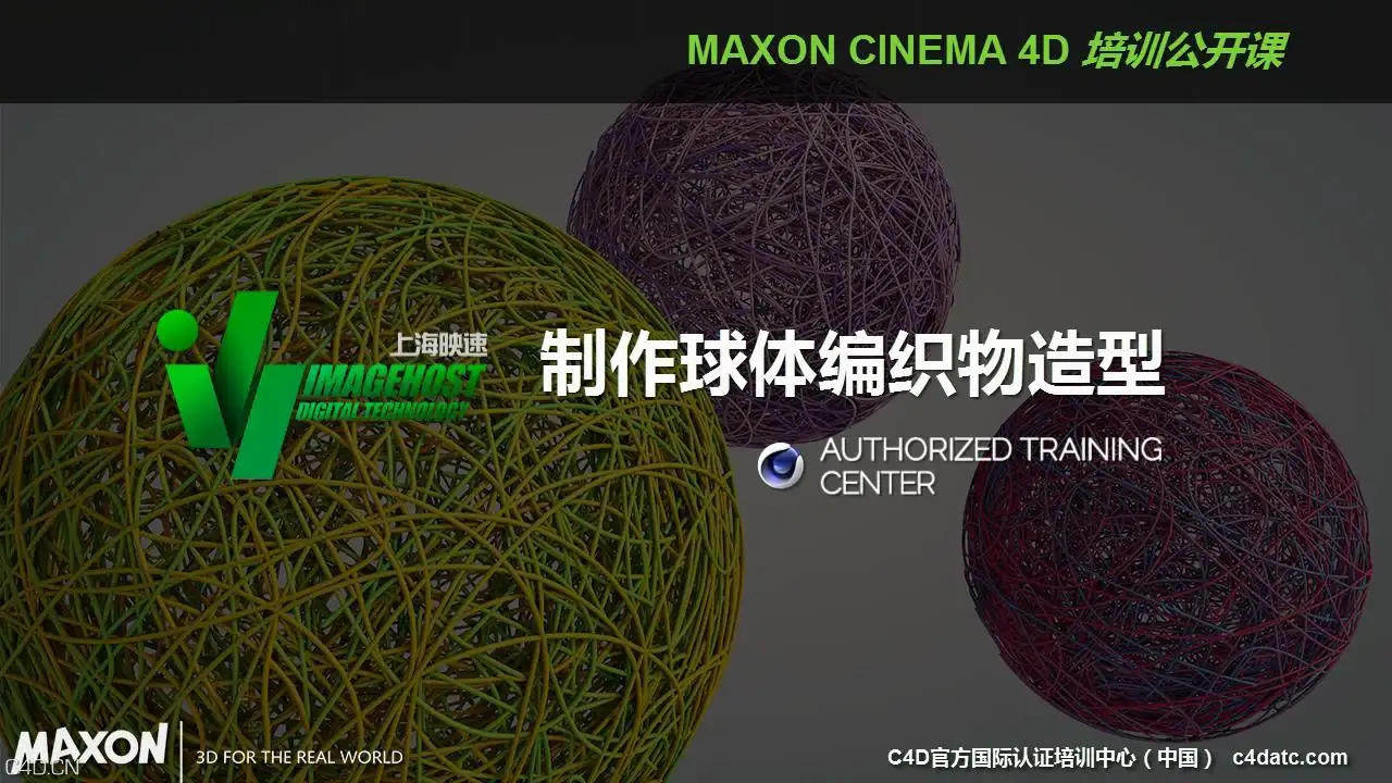 C4D中文教程：制作球体编织物造型
