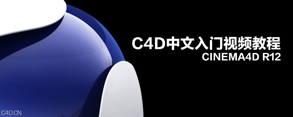 cinema4d中文入门视频教程（C4D R12）