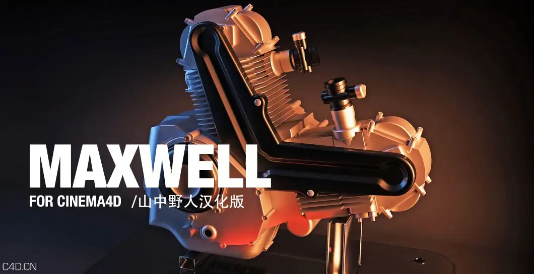 maxwell for c4d渲染器汉化版 Win/Mac（山中野人汉化） - C4D之家 - cinema4d_-2015-01-10-01.31.04.jpg