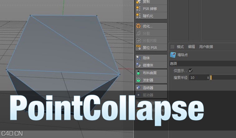 C4D点塌陷插件汉化版 PointCollapse（R13-R16） - C4D之家 - cinema4d_-2015-01-14-01.29.25.jpg
