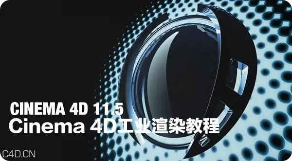 （CINEMA 11.5） Cinema 4D工业渲染基础教程