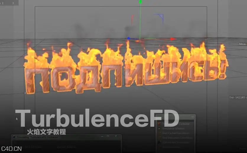 CINEMA 4D使用TurbulenceFD插件制作火焰文字教程 - C4D之家 - cinema4d_-2015-01-17-17.10.09.jpg
