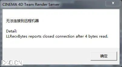 C4D R16联机渲染出错“无法连接远程机器”