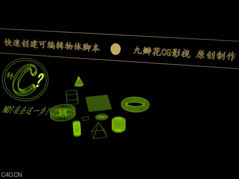 快速创建可编辑物体脚本 - C4D之家 - 封面.png