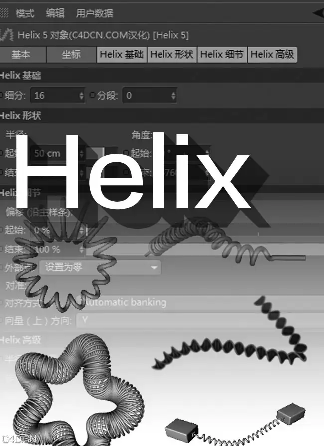 C4D螺旋对象插件5.0汉化版 Helix（MAC/WIN）