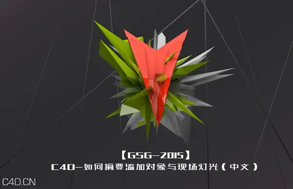 C4D如何摘要添加对象与现场灯光中文教程 - C4D之家 - 003veBDzgy6Pzw1C1Vo0a&amp;690.jpg