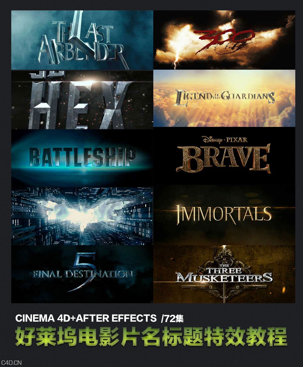 cinema4d/after effects好莱坞电影片头文字特效制作教程合集（72集）