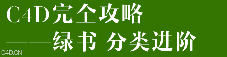 C4D全攻略IHDT映速教程-绿书 - C4D之家 - T2tSS6XCRXXXXXXXXX-1768950830.png