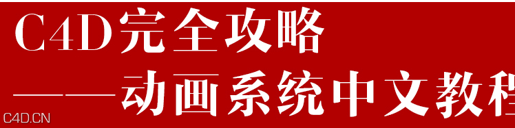 C4D全攻略IHDT映速教程-角色动画 - C4D之家 - T2Em97XthXXXXXXXXX-1768950830.png