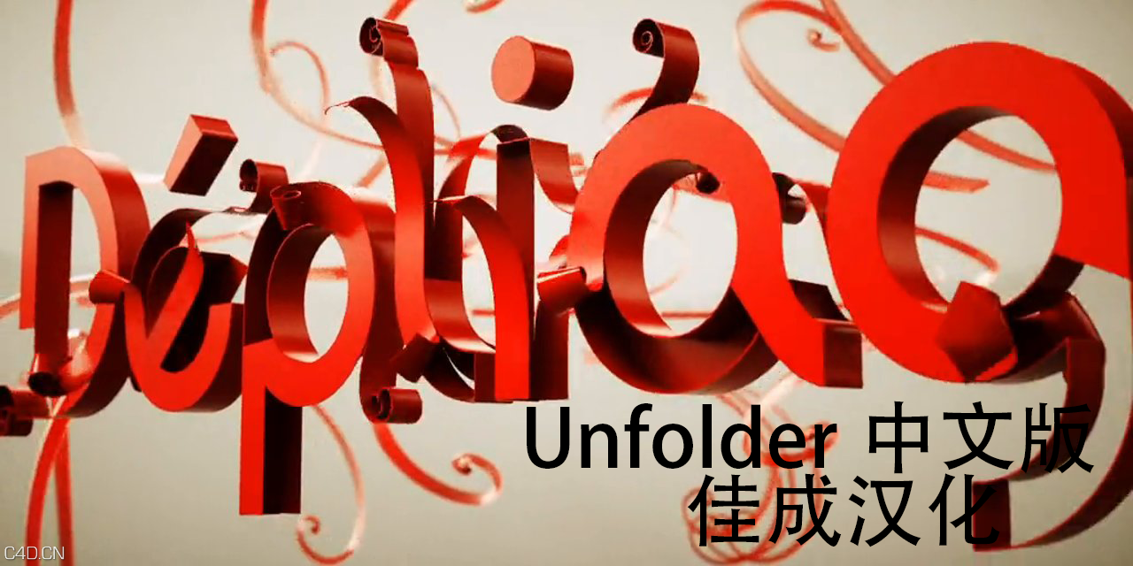 Unfolder汉化版 - C4D之家 - 506134069_1280x640.png