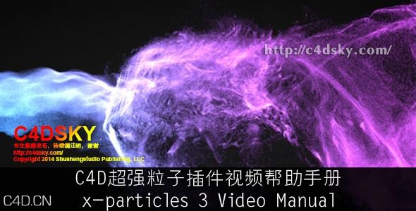 C4D超强粒子插件视频帮助手册Cinema 4d x-particles 3 Video Manual - C4D之家 - x-particles 3 Video Manual.jpg