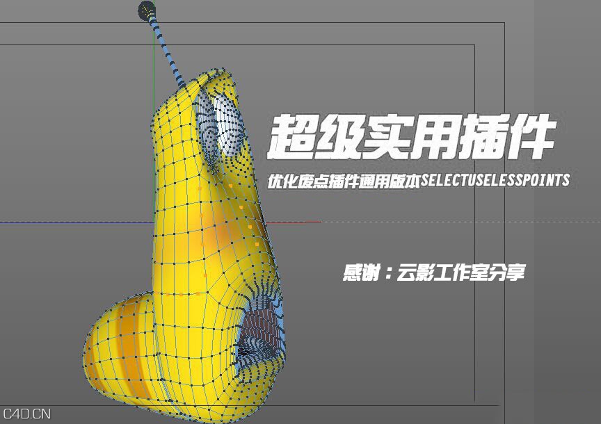 C4D超级实用插件优化废点插件通用版本SelectUselessPoints - C4D之家 - 105925vlwbhbhbgamuu4la.jpg