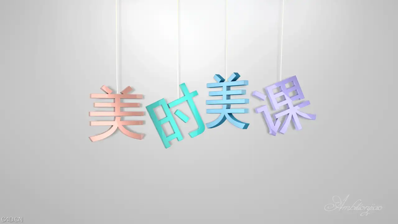 木偶文字 - C4D之家 - 3.jpg