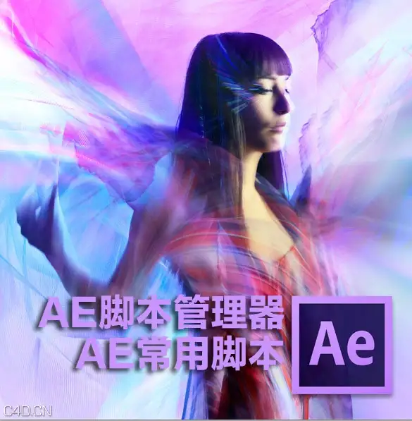 AE脚本管理器及23个AE常用脚本合集