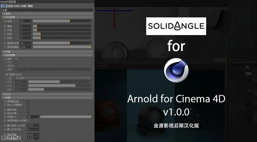 [中文版]Arnold for Cinema 4D 渲染器 - C4D之家 - 20140801182117.jpg