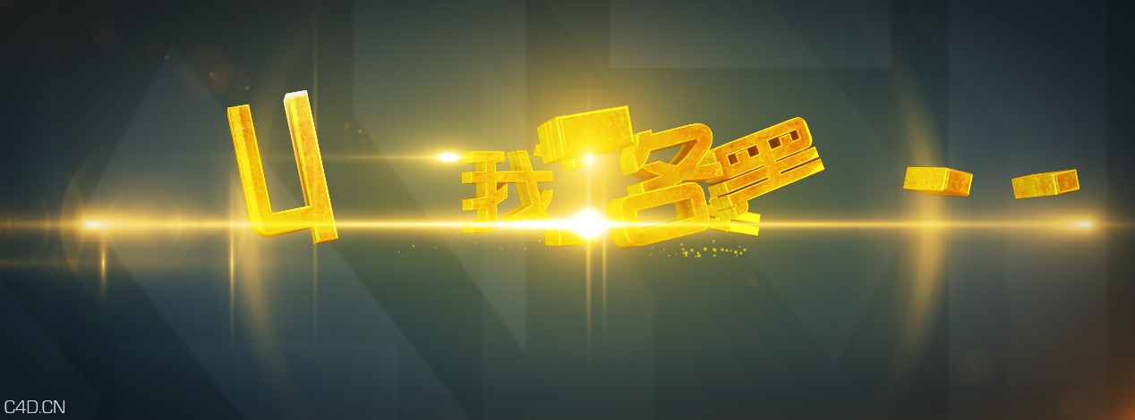 C4D+AE 重金属 金色 标题字 logo 动画 - C4D之家 - 3.jpg