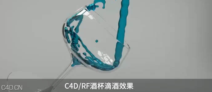 C4D与RF协作教程：酒杯倒酒流体教程 Cinema4d+Realflow Copa - C4D之家 - C4Dfrfjiubeidijiujiu.jpg