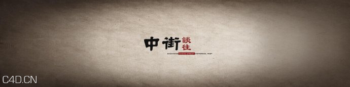 中街谈往片头制作 - C4D之家 - 003kCDaFzy6PsRSR8bt7f&amp;690.jpg