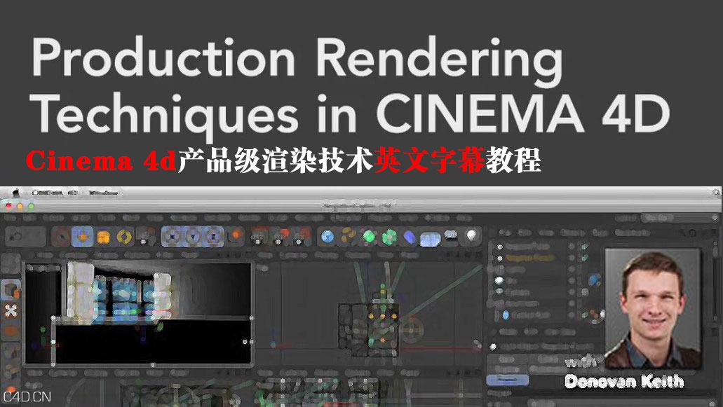 Cienma 4d产品级渲染技术英文字幕教程Production Rendering Techniques in CINEMA 4D