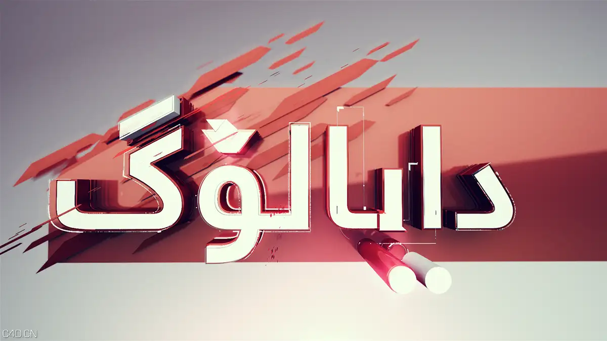 频道包装：对话栏目ID欣赏 Dialogue opener - C4D之家 - 1a4c83961ab2895eacc7b56f1dae409b.png