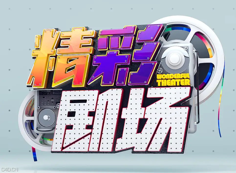 电影频道包装作品欣赏：《精彩剧场》Wonderful theatre package - C4D之家 - f5ff22e5eb5ea6b61e54cd4822777ef7.png