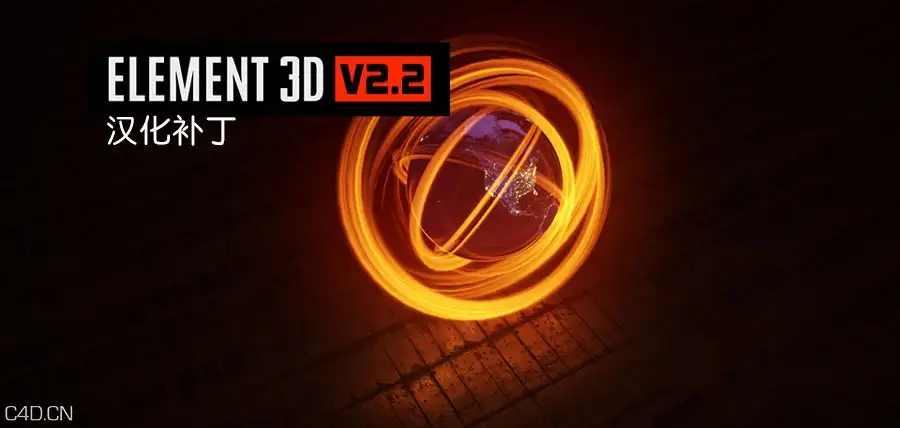Element 3D v2.2.0完整汉化补丁 - C4D之家 - Element_3D_v22_update-vc.jpg