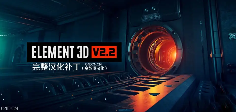 E3D中文汉化补丁 Element 3D v2.2.0完整汉化补丁