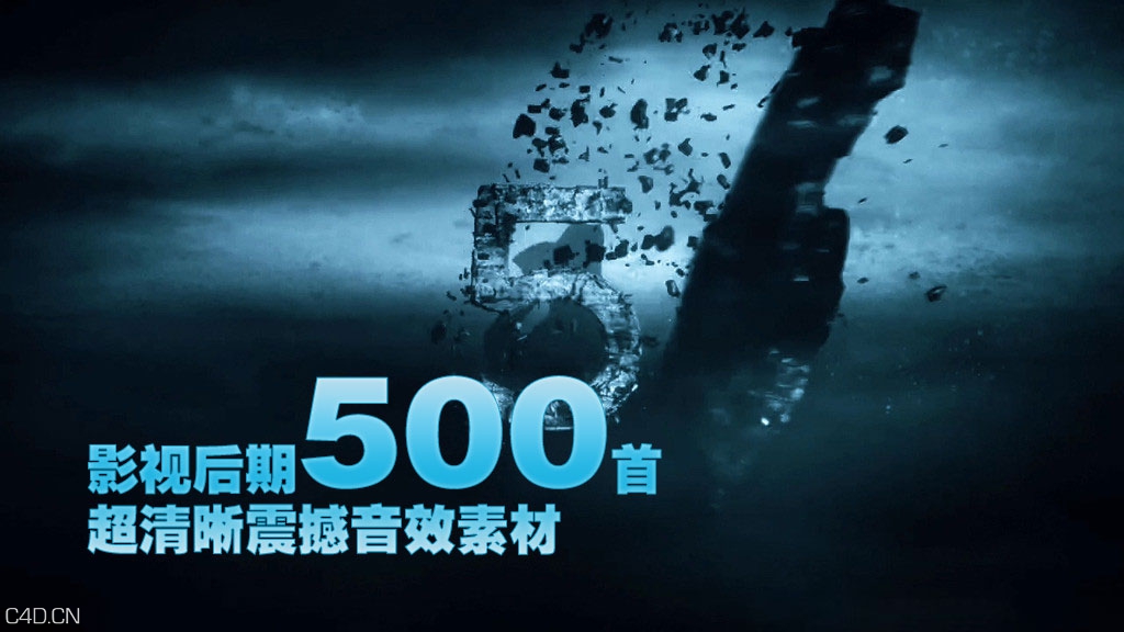 影视后期500首超清晰震撼音效素材