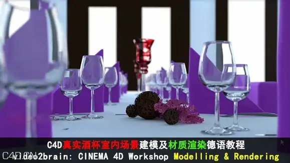C4D真实玻璃酒杯室内场景建模及材质渲染德语教程