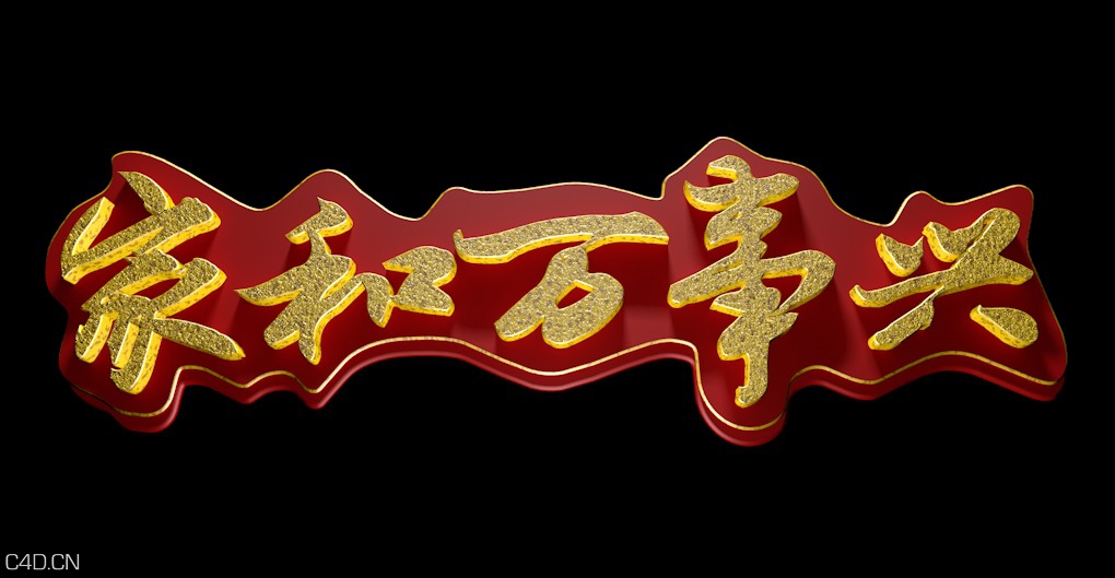 家和万事兴C4D立体文字工程 - C4D之家 - cinema4d_ 2015-10-19 22.59.47.jpg