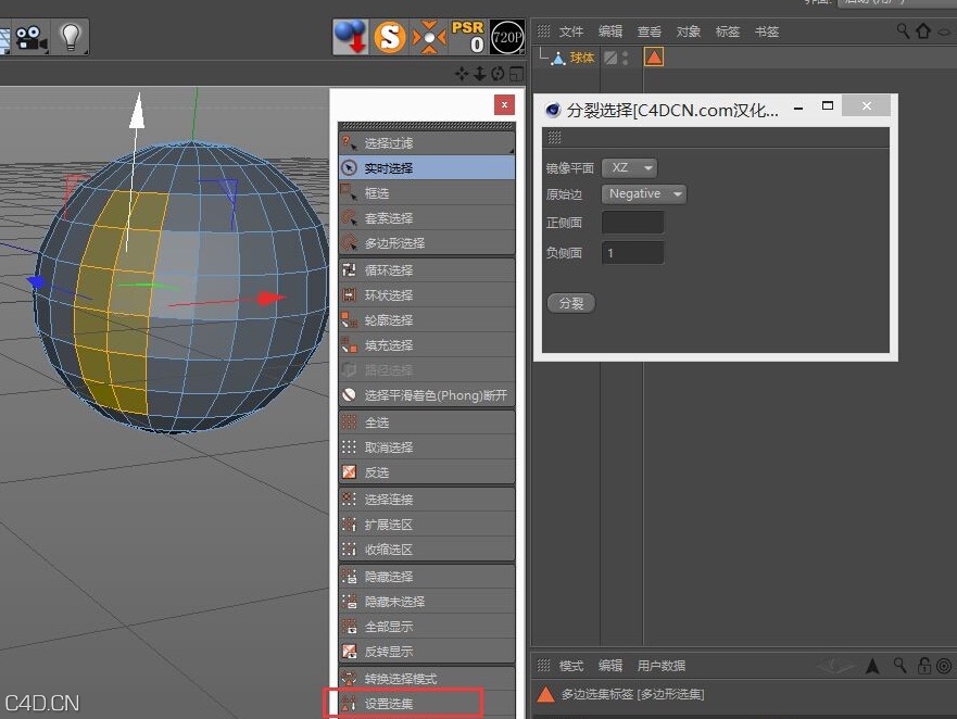 C4D分裂选择插件汉化版 SplitSelection 0.6 - C4D之家 - cinema4d_ 2015-10-25 22.06.47.jpg