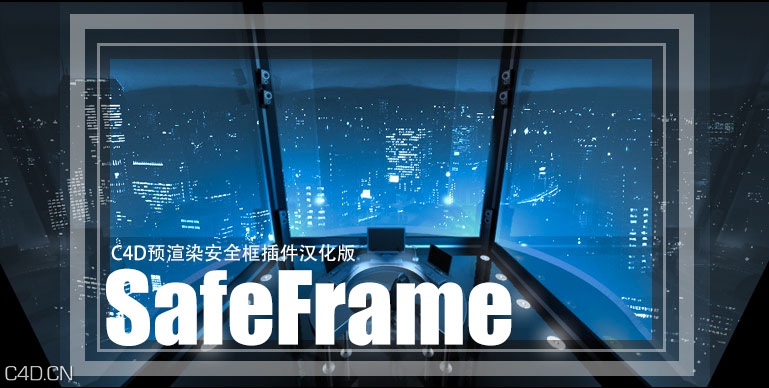 C4D预渲染安全框插件汉化版 SafeFrame v1.1 - C4D之家 - 未标题-1.jpg