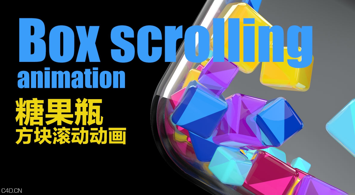 C4D糖果瓶方块滚动动画工程 Box scrolling animation
