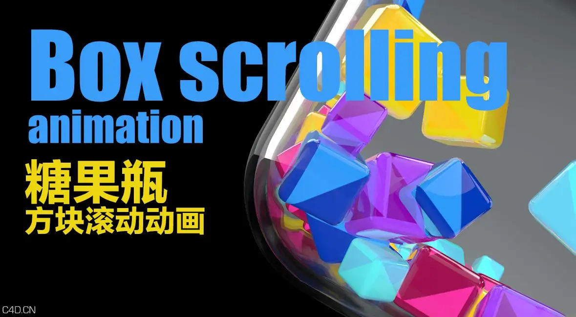 C4D糖果瓶方块滚动动画工程 Box scrolling animation - C4D之家 - 154005gayzjdnggessyemq.jpg