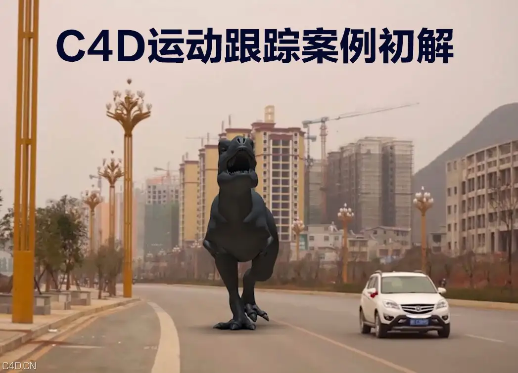 C4D运动跟踪案例中文解析视频教程